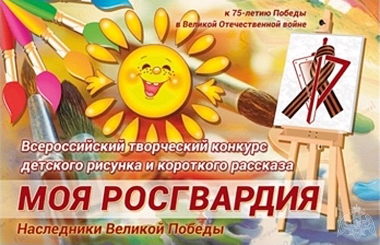 ВСЕРОССИЙСКИЙ ДЕТСКИЙ КОНКУРС ИЛЛЮСТРИРОВАННОГО РАССКАЗА «МОЯ РОСГВАРДИЯ»