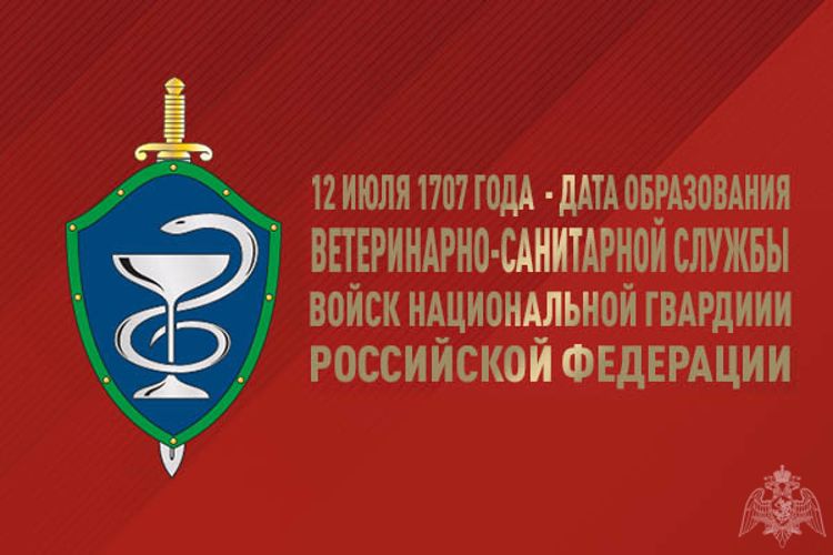 12 июля - День создания ветеринарно-санитарной службы войск национальной гвардии Российской Федерации