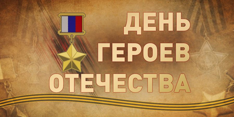 Генерал армии Виктор Золотов поздравил героев России и кавалеров ордена Святого Георгия с Днем Героев Отечества