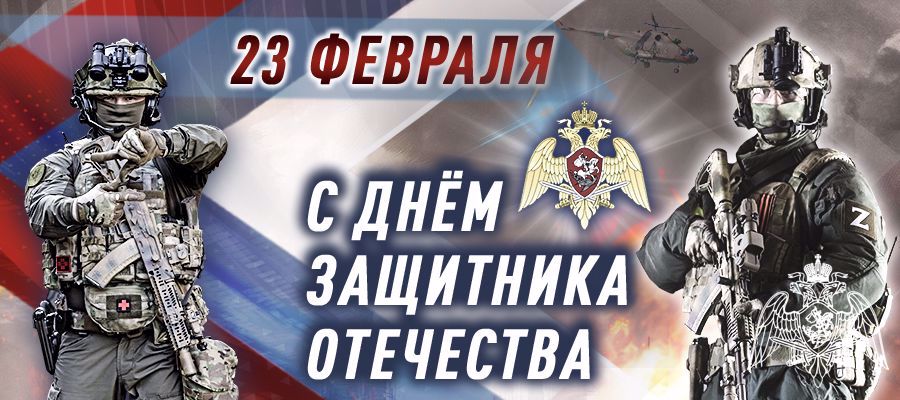 Поздравление директора Росгвардии генерала армии Виктора Золотова с Днем защитника отечества (видео)