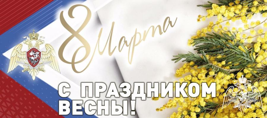 Поздравление Директора Росгвардии генерала армии Виктора Золотова с Международным женским днем