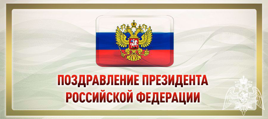 Обращение Президента России по случаю Дня войск национальной гвардии