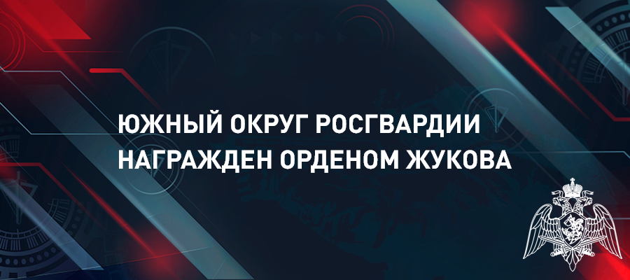 Генерал армии Виктор Золотов вручил орден Жукова Южному округу войск национальной гвардии Российской Федерации