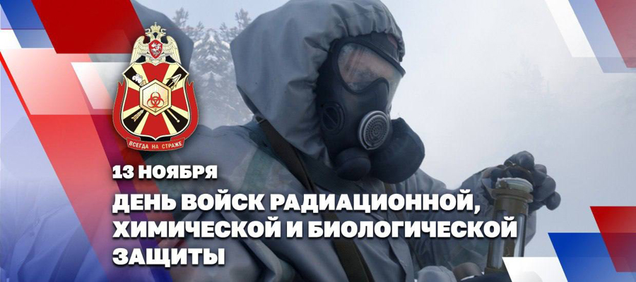 Начальник главного штаба – заместитель директора Росгвардии генерал-полковник Сергей Бойко поздравил военнослужащих и ветеранов подразделений РХБ защиты с профессиональным праздником