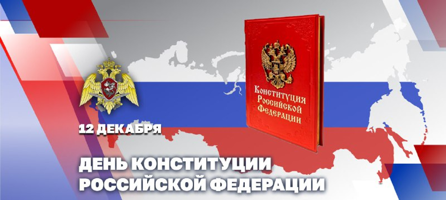  Директор Росгвардии генерал армии Виктор Золотов поздравил личный состав и ветеранов ведомства с Днем КонституцииДиректор Росгвардии генерал армии Виктор Золотов поздравил личный состав и ветеранов ведомства с Днем Конституции