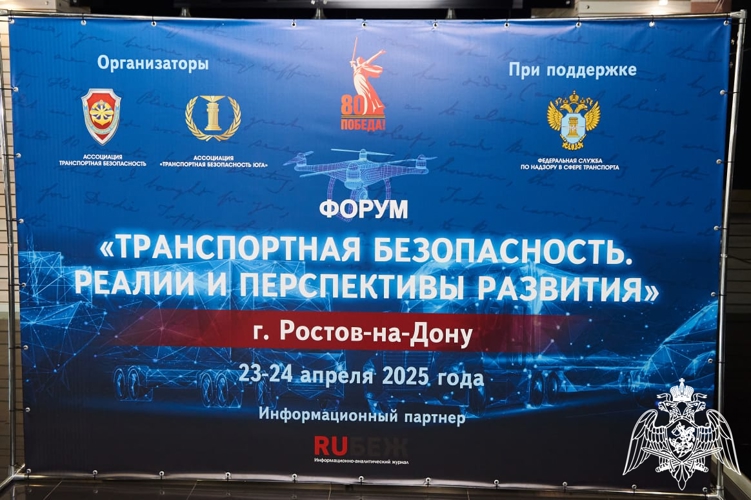 Представитель Росгвардии принял участие в донском форуме «Транспортная безопасность. Реалии и перспективы развития»